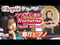 【都庁ピアノ】ショパンの「ノクターン」を弾いたら、祝福の光に包まれた！