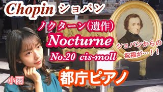 【都庁ピアノ】ショパンの「ノクターン」を弾いたら、祝福の光に包まれた！