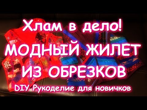 Сшить жилет модный