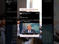 トランプさんなりの祝意ってことかな?