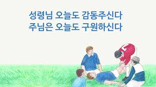 Video thumbnail of "사랑과 용서와 관용이다"