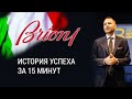 История Brioni или успех итальянских костюмов. От президентов до бизнес элиты.