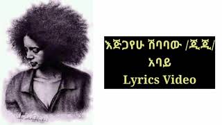 ጂጂ - አባይ Gigi - Abay (Lyrics Video)