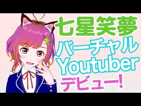 【自己紹介】はじめまして！七星笑夢です！【七星笑夢/VTuber】
