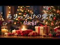 Gackt 『ありったけの愛で』 【歌詞動画】