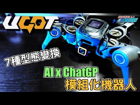 UGOT AI x ChatGPT 模組化機器人 ｜ChatGPT驅動｜7種型態變化｜模組化設計｜Gadget｜