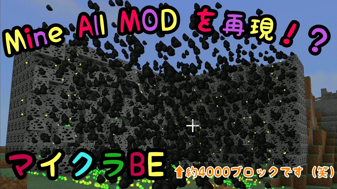 マイクラbe コマンド Mineall Mod あの一括破壊modがコマンドでできる Youtube