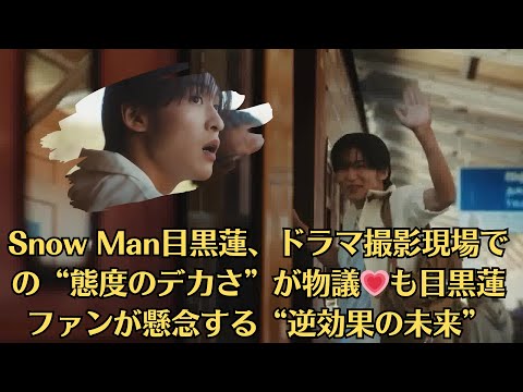 Snow Man目黒蓮、ドラマ撮影現場での“態度のデカさ”が物議💗も目黒蓮ファンが懸念する“逆効果の未来”「すごく素敵な経験をさせてもらえた」