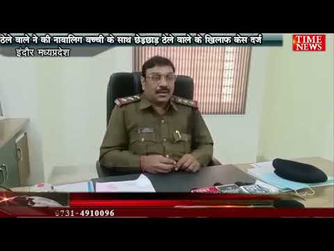 ठेले वाले ने की नाबालिग बच्ची के साथ छेड़छाड़ ठेले वाले के खिलाफ केस दर्ज