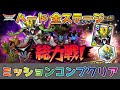 【DQタクト】総力戦!ミルドラース編 ハードの全ステージをミッションコンプクリア出来る編成紹介【#ドラクエタクト/#ドラゴンクエストタクト/#DQTact】