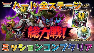 【DQタクト】総力戦！ミルドラース編 ハードの全ステージをミッションコンプクリア出来る編成紹介【#ドラクエタクト/#ドラゴンクエストタクト/#DQTact】