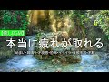 癒しBGM】本当に疲れが取れる…リラクゼーション、疲労回復、心の安定めまい・耳鳴り・不安感・恐怖・イライラ・食欲不振・不眠