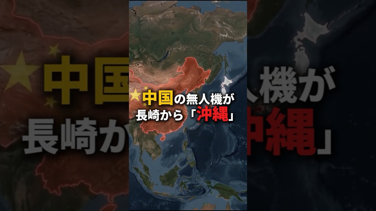 長崎の沖から沖縄の沖まで、中国の無人機——主翼の下に、ミサイルを吊るす場所があった #ニュース