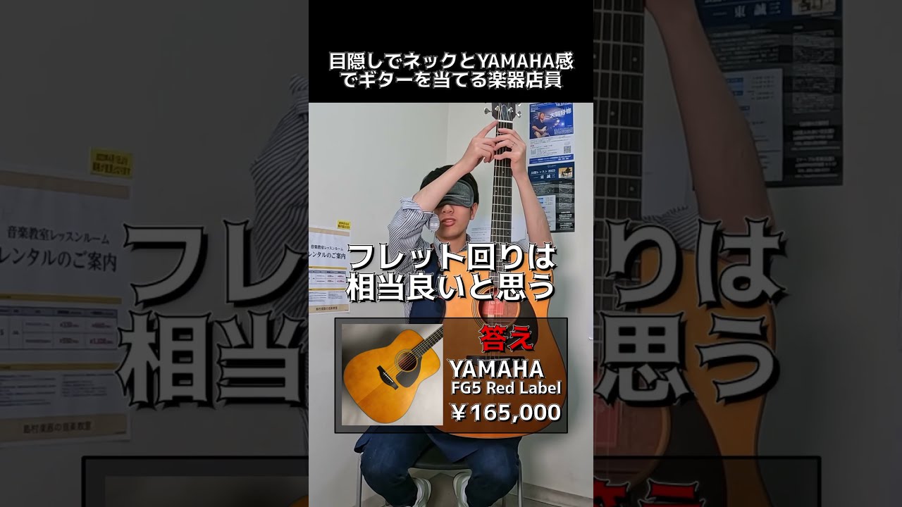 目隠しでネックとYAMAHA感からギターを当てる楽器店員 Part.160