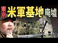 【らむ散歩】東京の米軍基地廃墟を歩く【府中・通信基地跡】