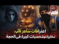 اعترافات خطيرة لساحر تائب قضية فيها ناس كبار ومخابرات  mp3