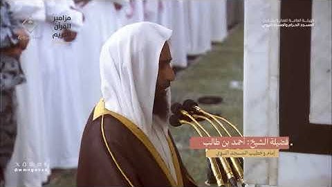 ضياء وهدى من روائع رمضان  تلاوة للشيخ أحمد بن طالب حميد من سورتي غافر و فصلت  1445 هـ