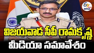 🔴LIVE: విజయవాడ సీపీ రామకృష్ణ మీడియా సమావేశం | CP Ramakrishna Press Meet | Vijayawada