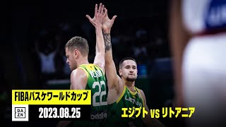 【エジプト×リトアニア｜ハイライト】FIBAバスケットボールワールドカップ2023