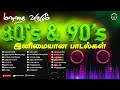 மனதை வருடும் 80 & 90s அற்புதமான பாடல்கள் | 80 & 90's Favourite Songs | Evergreen Hits |PLAY BEATZ HQ Mp3 Song