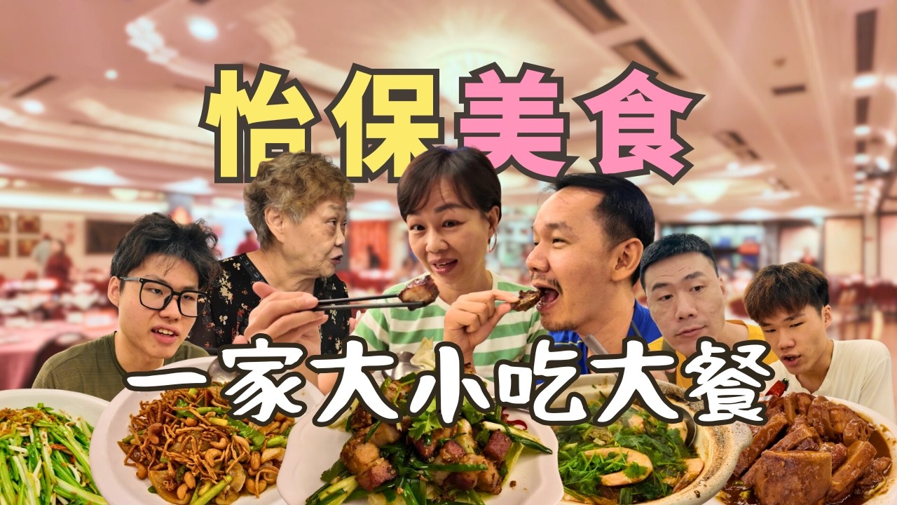 【Ipoh怡保美食】家庭朋友大聚餐首選！叫菜吃飯的天花板！布先民眾 | 鬼式茶餐廳