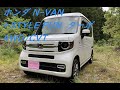 ホンダ N-VAN +STYLE FUN ターボ 4WD/CVT 2021年3月 マイナーチェンジ　HONDA SENSING