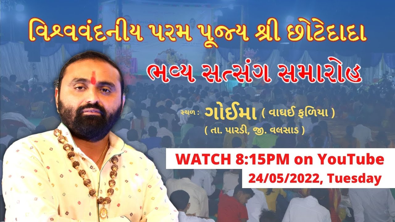 વિશ્વવંદનીય પ.પૂ. શ્રી છોટેદાદા, નવનાથ ધામ, બિલીમોરા : ભવ્ય સત્સંગ સમારોહ, ગોઇમા, તા.પારડી, જી.વલસાડ