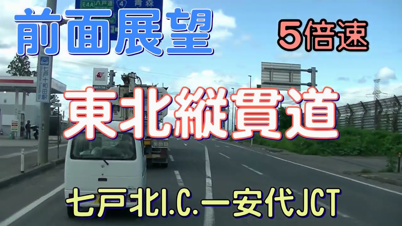 前面展望 東北縦貫道 七戸北I C ー安代JCT 5倍速 - YouTube