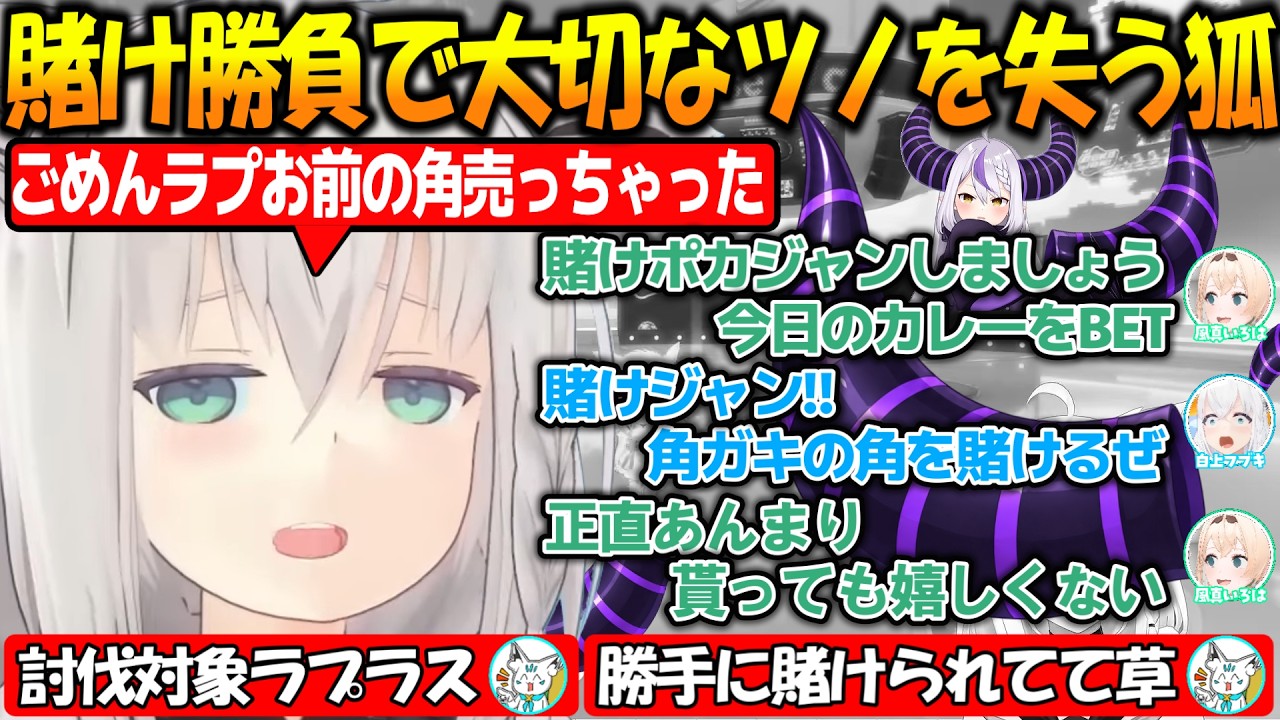 勝負に負けて大切なツノを失う狐が面白過ぎる!!ごめんラプ今度獲りに行くから【#白上フブキ 】【#ホロライブ切り抜き 】