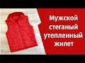 Шью мужской утепленный стеганый жилет с капюшоном Мастер класс, выкройка