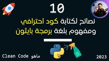 نصائح مبرمجين تجعلك محترف بلغة برمجة بايثون | ممارسات الكود النظيف Clean Code for Python
