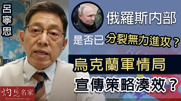 【字幕】吕宁思：俄罗斯内部是否已分裂无力进攻？乌克兰军情局宣传策略凑效？ 《思路话语》（2023-05-24） - 天天要闻