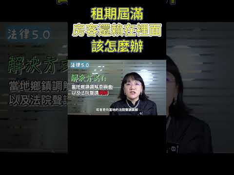 我發了到期不續租存證信函 租期屆滿房客還賴裡面 怎麼辦!#Shorts 法律5.0-智博法律事務所謝智潔律師