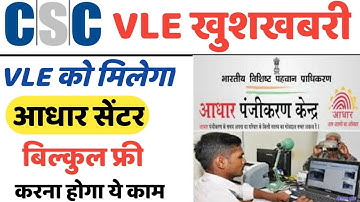 CSC New Update | CSC New service | CSC VLE को मिलेगा आधार सेंटर फ्री में | CSC News | CSC