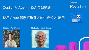 Copilot 與 Agent：從入門到精通 - 使用 Azure 服務打造強大的生成式 AI 應用