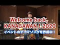 真心ブラザーズ 桜井秀俊 presents 『Welcome back, KANAGAWAN!2020』開催コメント