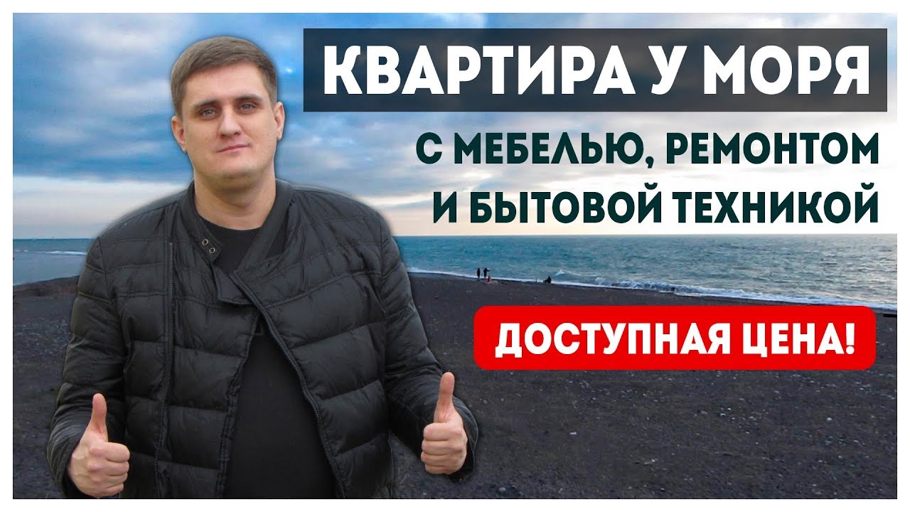 Купить квартиру в Сочи у моря с ремонтом, мебелью и бытовой техникой по ...