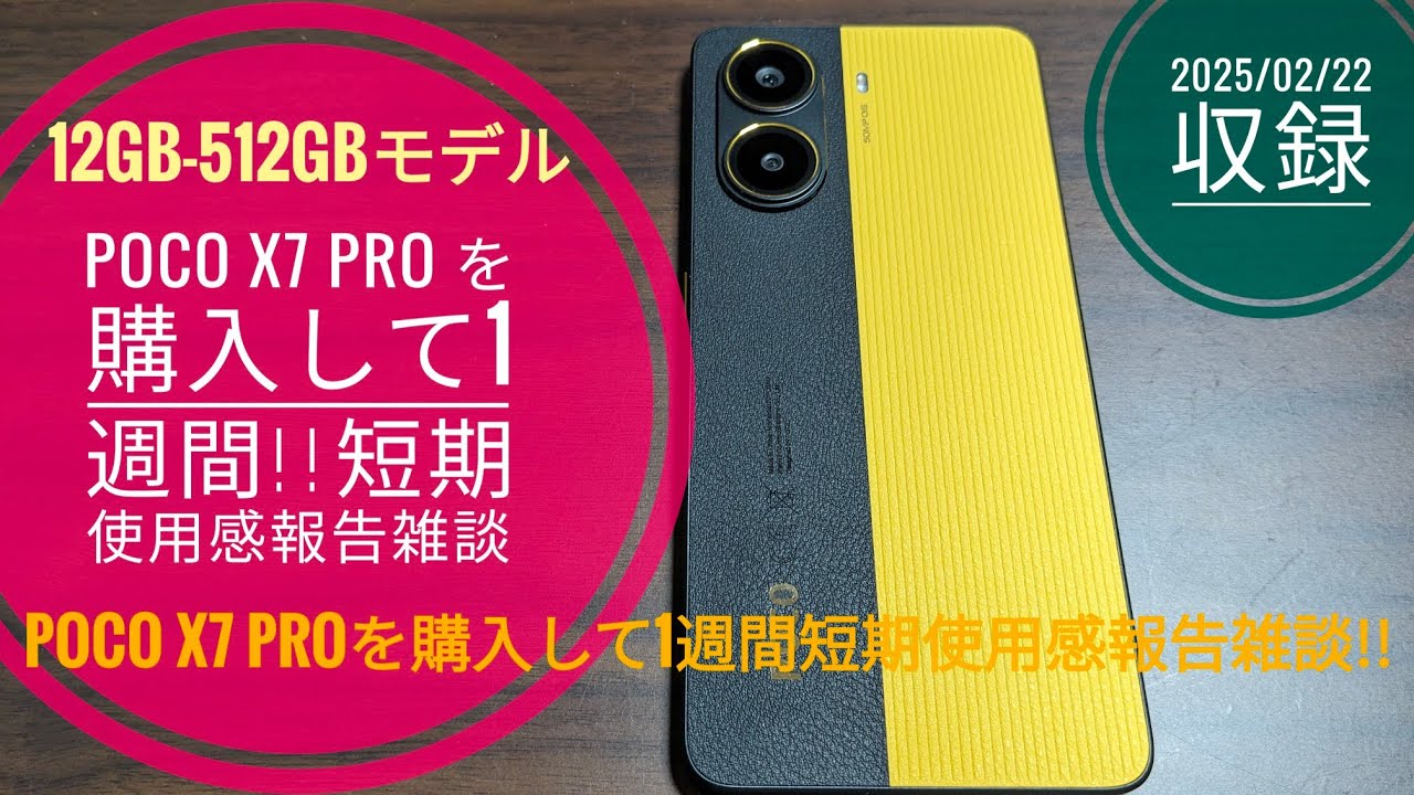 POCO X7 Pro を購入して1週間!!短期使用感報告雑談!!????【2025/02 