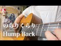のらりくらり / Hump Back【ギター弾き語りカバー】