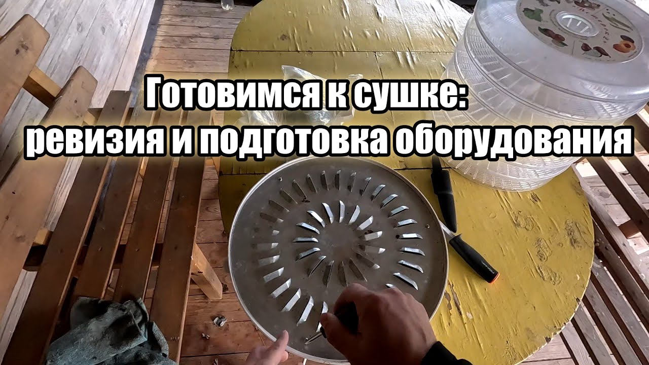 Готовимся к сушке: ревизия и подготовка оборудования