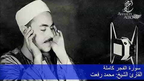 القارئ الشيخ محمد رفعت - سورة الفجر كاملة