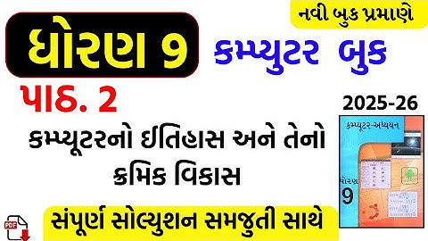 STD 9 COMPUTER CH 2 SWADHYAY/DHORAN 9 COMPUTER CH 2 SWADHYAY/MCQ SOLUTION/STD 9 COMPUTER CH 2