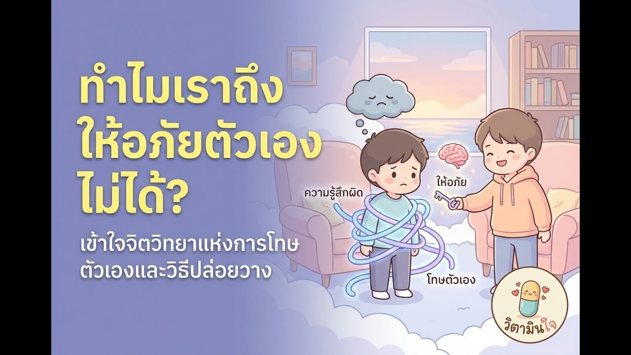 ทำไมถึงให้อภัยตัวเองไม่ได้? วิธีปลดล็อกความรู้สึกผิดที่กัดกินใจ | วิตามินใจ
