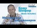 Бодо Шефер - Математика миллионеров – твой миллион за 7 лет