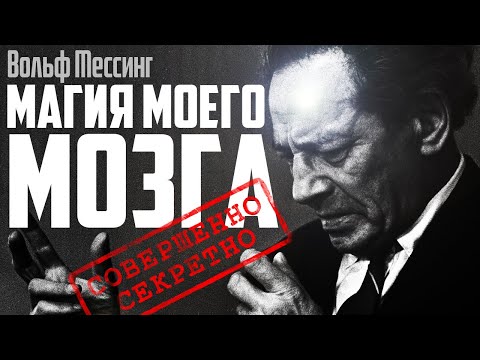 Вольф Мессинг - Магия моего мозга. [Аудиокнига]