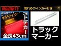 流れるウインカー付き マーカーランプ DC12V/24V兼用 【TECH-MASTER】