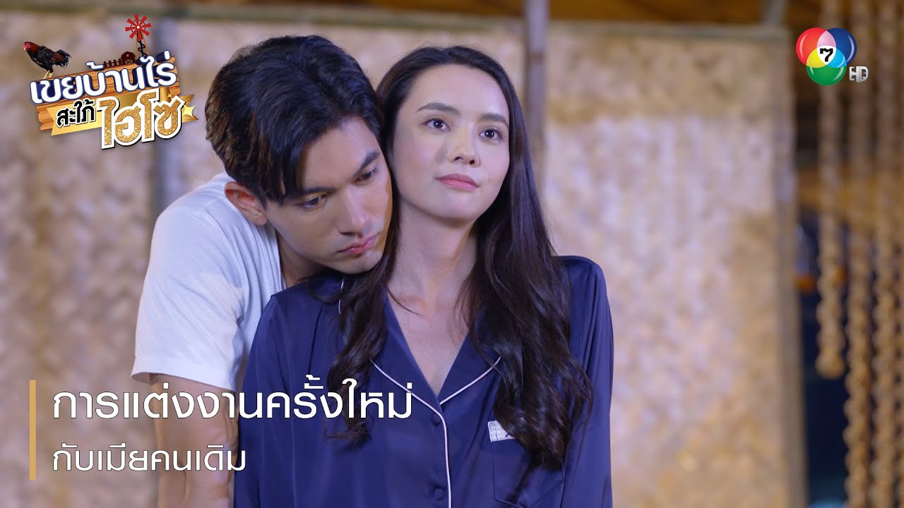 การแต่งงานครั้งใหม่กับเมียคนเดิม | ตอกย้ำความสนุก เขยบ้านไร่ สะใภ้ไฮโซ EP.14 | Ch7HD