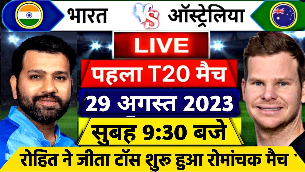 IND vs AUS 1st T20 Live - आज इतनी बजे से शुरू होगा भारत और ऑस्ट्रेलिया के बीच पहला T20 मुकाबला