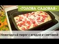 Голова садовая - Пирог Новогодний с ягодой и сметаной