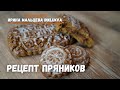 Рецепт печатных пряников